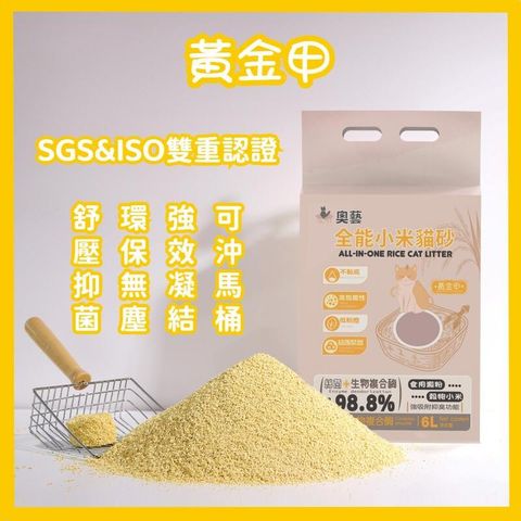 AOYI奧藝 全能穀物小米貓砂8入(黃金甲系列)