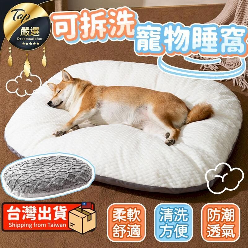 嚴選Dreamcatcher可拆洗寵物睡窩台灣出貨柔軟清洗防潮Shipping from Taiwan舒適方便 透氣
