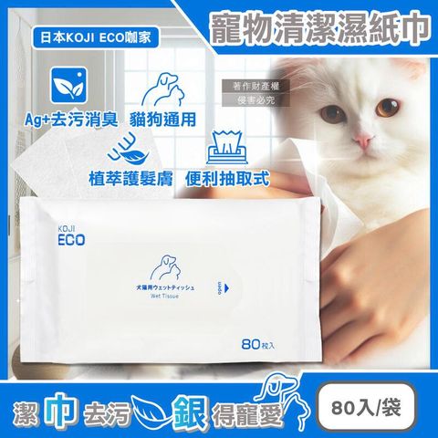 (2袋)日本KOJI ECO咖家-寵物銀離子清潔濕紙巾80入袋裝-藍標