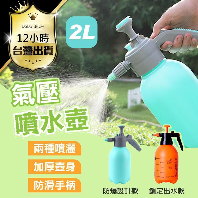  【氣壓式噴壺一般款】壓噴霧瓶 連續自動噴霧瓶 噴瓶 噴霧器 灑水壺 噴水壺 氣壓噴瓶 DO018