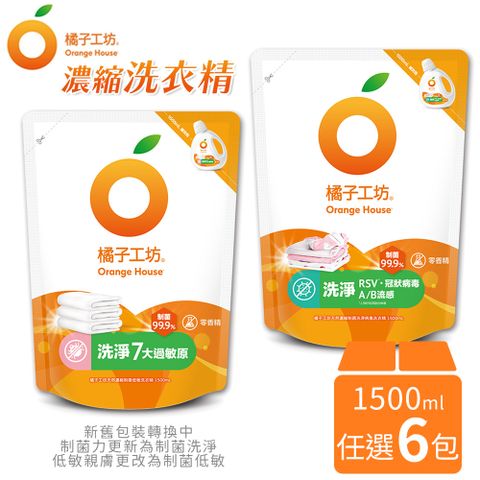 橘子工坊 任選 x6包  制菌力 / 低敏親膚 洗衣精 補充包 1500ml/包 天然濃縮洗衣精 洗衣劑