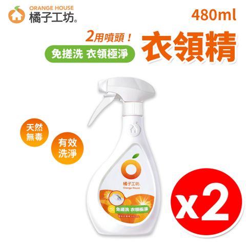 橘子工坊 噴槍型衣領精 480ml x2瓶/組  兩用噴頭 袖口去污清潔劑 天然洗淨 保護衣料