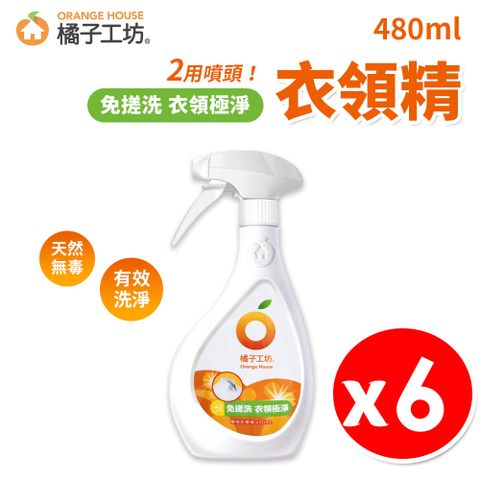 橘子工坊 噴槍型衣領精 480ml x6瓶/組  兩用噴頭 袖口去污清潔劑 天然洗淨 保護衣料