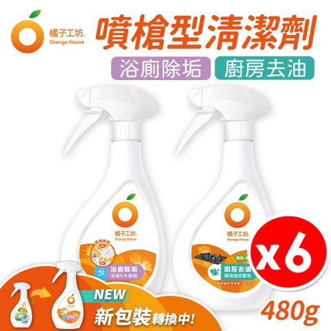 橘子工坊 【任選 x6瓶】 廚房爐具 除油 / 浴廁除垢 兩用噴槍型 清潔劑  480ml/瓶 浴室+廁所+廚房 去汙劑