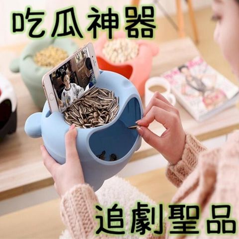 嗑瓜神器 手機架 吃瓜器 垃圾桶 追劇 神器