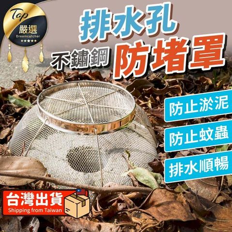 【有效隔絕淤泥蚊蟲】排水孔防堵罩 排水防堵蓋 排水孔蓋 防蟲排水罩 不鏽鋼防堵罩 排水防堵 HNIC73