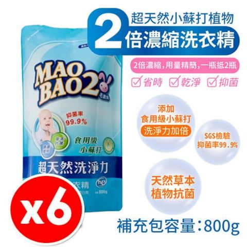 【6包入】毛寶兔 超天然小蘇打洗衣精 補充包 800g/包 (C01-4874)