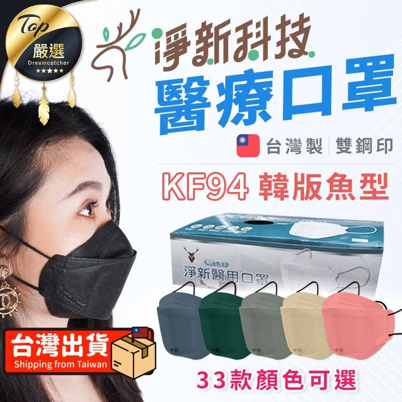 Jing Sing 淨新 【雙鋼印醫療級口罩】淨新醫療口罩 魚型口罩 KF94 台灣製 TNHB71