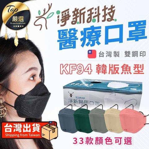 Jing Sing 淨新 【雙鋼印醫療級口罩】淨新醫療口罩 魚型口罩 KF94 台灣製 TNHB71