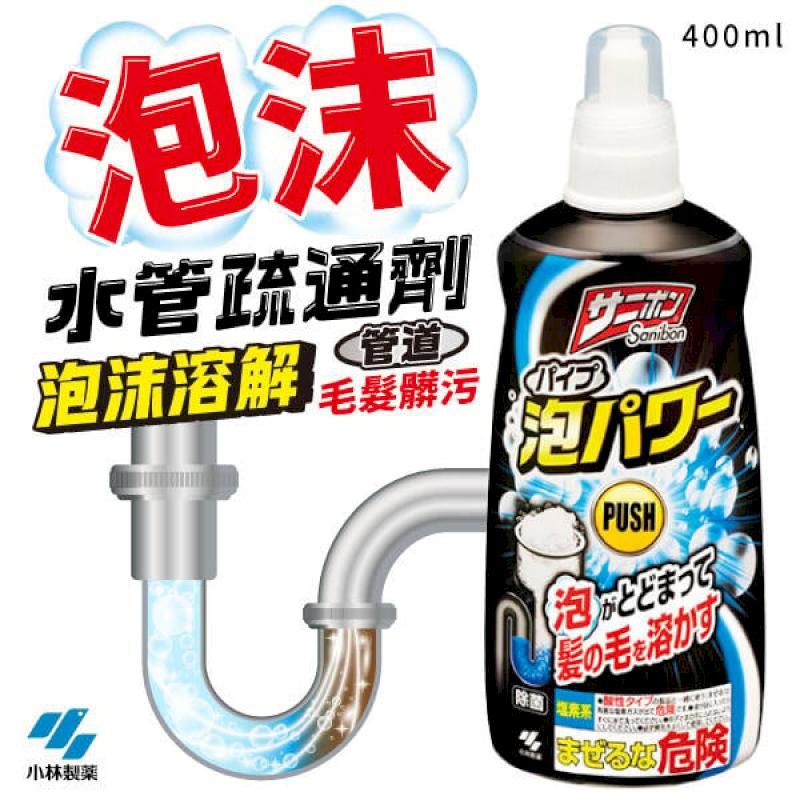 小林製藥  泡沫水管 清潔疏通劑 400ml 廚房清潔劑 浴廁清潔劑 水管清潔劑 毛髮 疏通 除臭 清潔 排水管