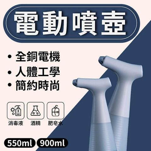 小達電動噴壺【900ML】 酒精噴霧  灑水器 澆花水槍