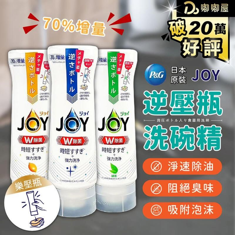 P&G 寶僑 日本原裝【 JOY逆壓瓶洗碗精】 洗碗精 高濃縮 洗潔精 洗碗凝露 DR210