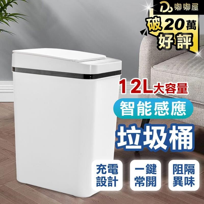  【智能感應垃圾桶 12L】電池款 電動垃圾桶 按壓式垃圾桶 感應式垃圾桶 垃圾桶 DO294-02