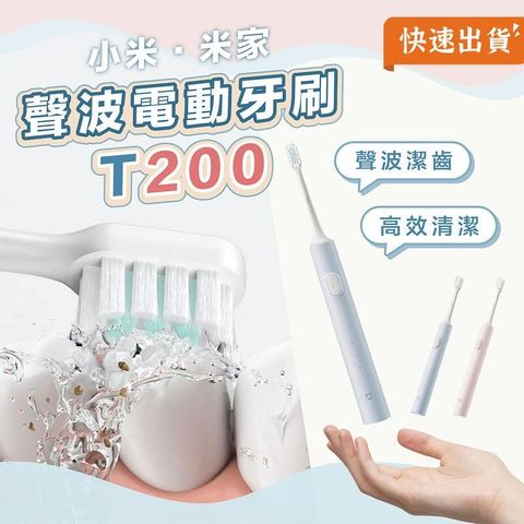 小米 米家聲波電動牙刷 T200 電動牙刷 牙刷 聲波震動 T200