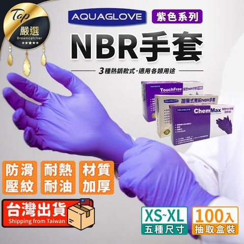 【全掌防滑 4.5g】NBR手套 丁手套 紫色手套 拋棄式手套 TNCD64