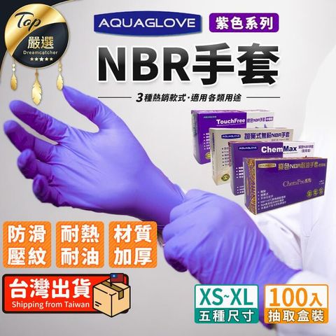 【指尖顆粒 6.2g】NBR手套 丁手套 紫色手套 拋棄式手套 TNCD64