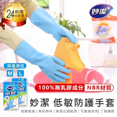 【妙潔 低敏防護手套】 抗敏感 無粉不過敏 防水防油 100%無乳膠成分【AB1323】