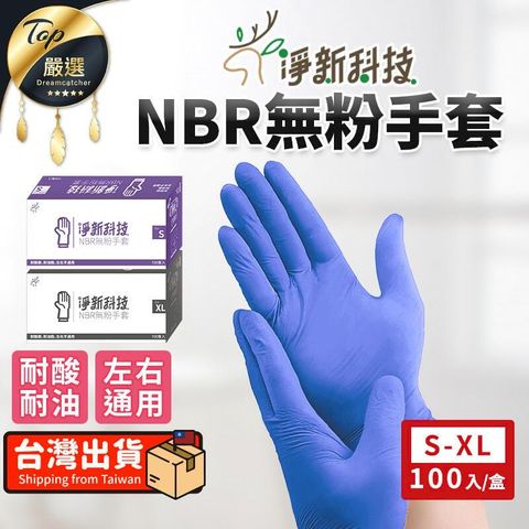 【高彈性服貼】淨新 NBR無粉手套 一次性手套 淨新手套 TNCDA4