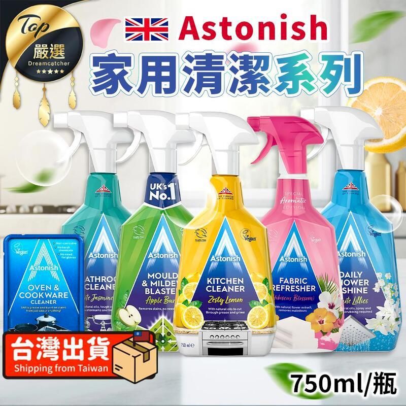  【英國製 家用清潔系列】Astonish 萬能清潔劑 清潔噴霧 TNSDB1