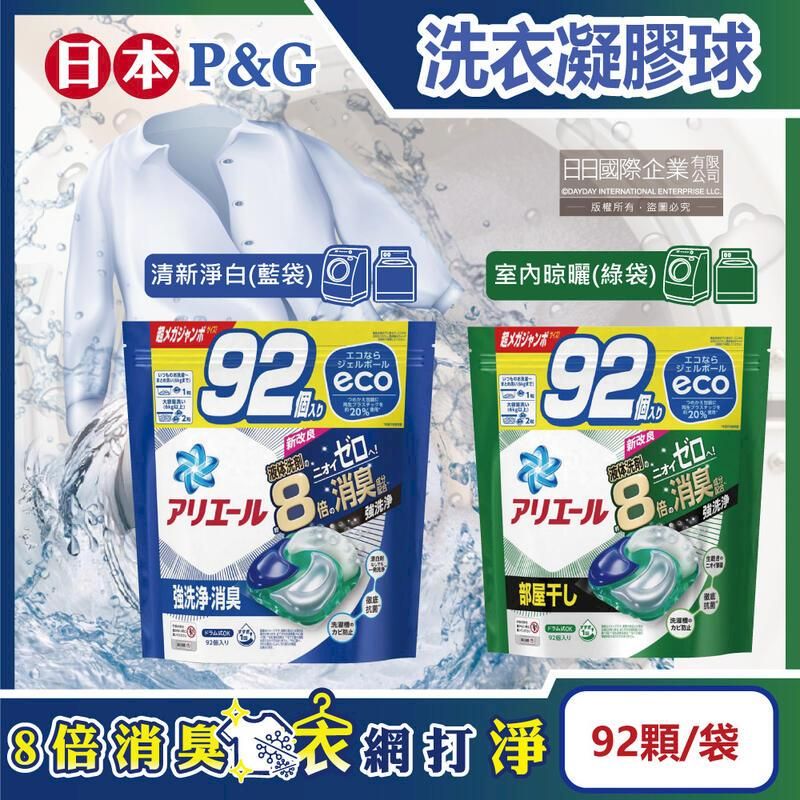  日本P&G-Ariel 8倍消臭酵素強洗淨去污洗衣凝膠球92顆/袋