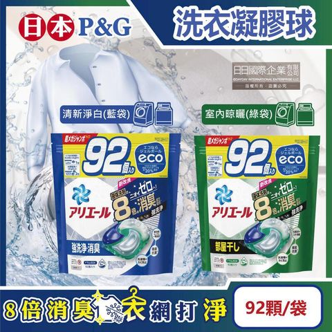 日本P&amp;G-Ariel 8倍消臭酵素強洗淨去污洗衣凝膠球92顆/袋