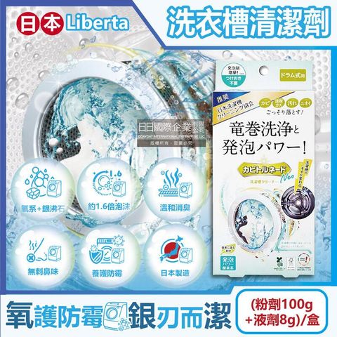 日本Liberta-滾筒式洗衣槽清潔劑(粉劑100g+液劑8g)/盒