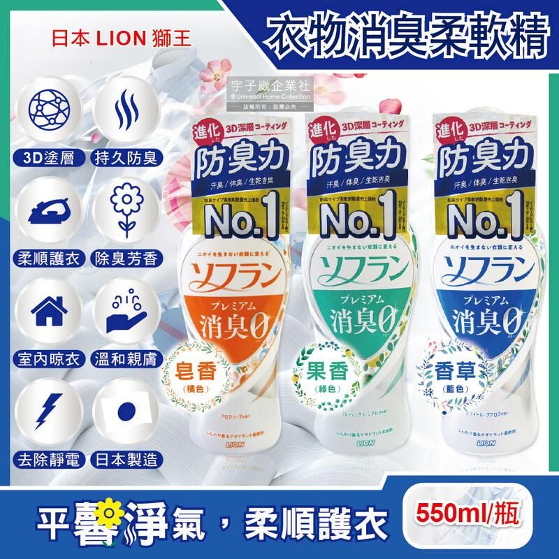  日本LION獅王-消臭持久芳香防靜電衣物香氛柔軟精550ml/瓶