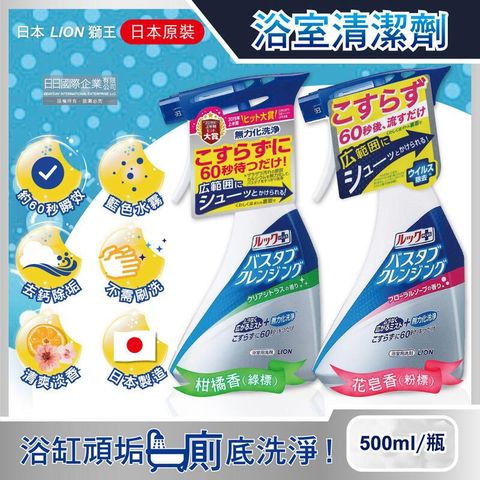 日本LION獅王-多用途免刷洗浴缸清潔噴霧500ml/瓶
