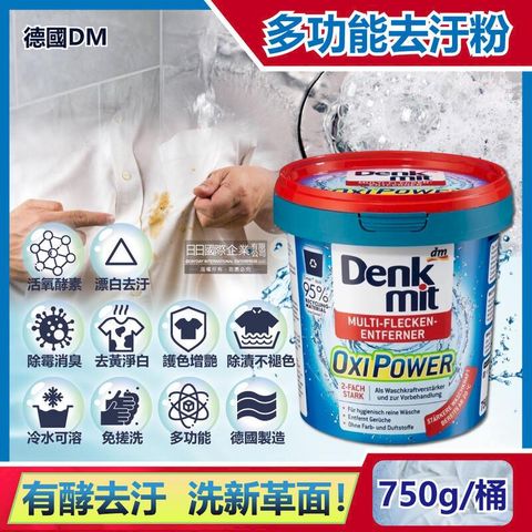 德國DM-OXI POWER活氧酵素多功能漂白去汙粉750g/藍桶