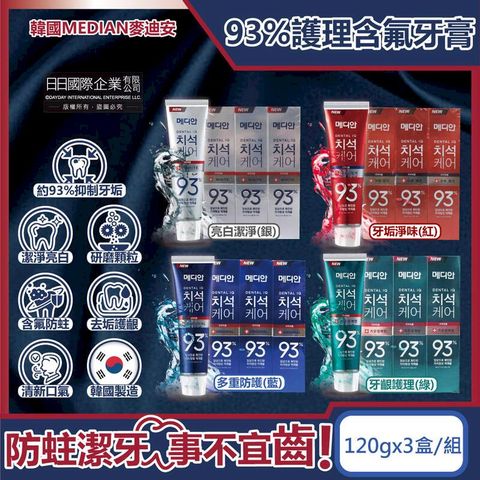 (3盒超值組)韓國MEDIAN麥迪安-93%含氟牙膏120g/盒