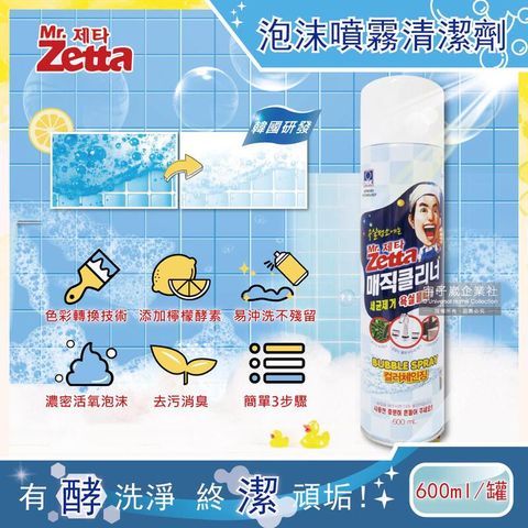 韓國Mr. Zetta-檸檬酵素去污泡沫噴霧清潔劑600ml罐裝