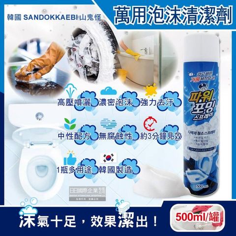 韓國SANDOKKAEBI山鬼怪-衛浴泡沫萬用清潔噴霧500ml/罐