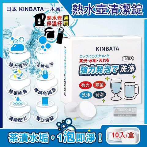 日本KINBATA一木番-發泡洗淨熱水壺保溫杯水垢清潔錠10入/盒