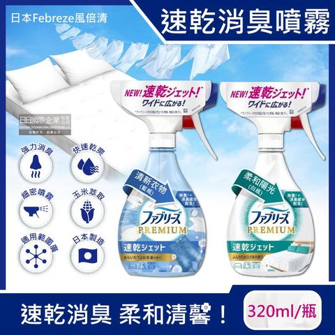 日本Febreze風倍清-布織品專用速乾型超細密消臭噴霧320ml/瓶