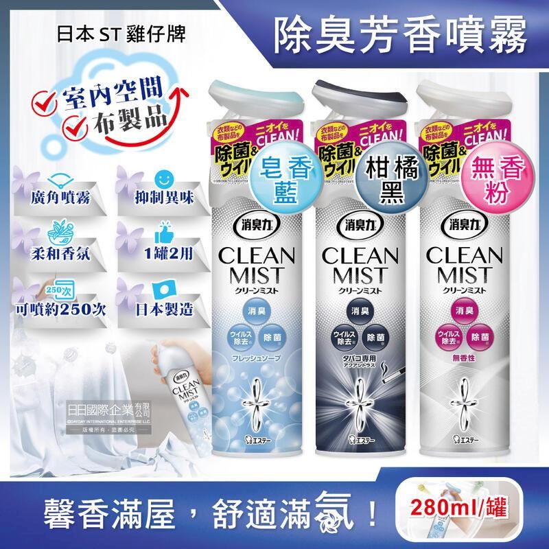  日本ST雞仔牌-消臭力2合1室內空間布製品香氛噴霧280ml/罐