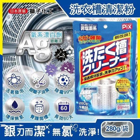 日本獅子化工-PIX新改良Ag銀離子3效合1洗衣槽清潔粉280g/袋