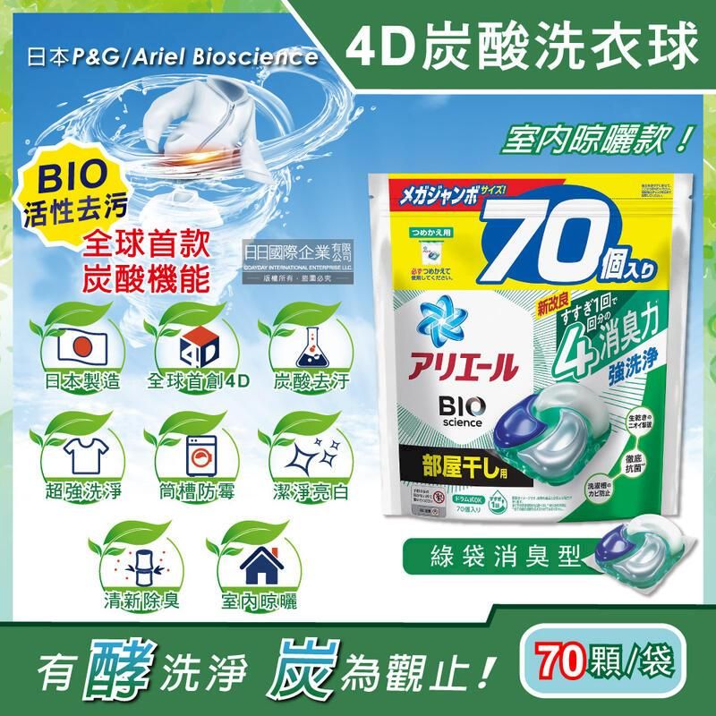  日本P&G Ariel-4D炭酸機能BIO活性洗衣凝膠球-綠袋消臭型70顆/袋