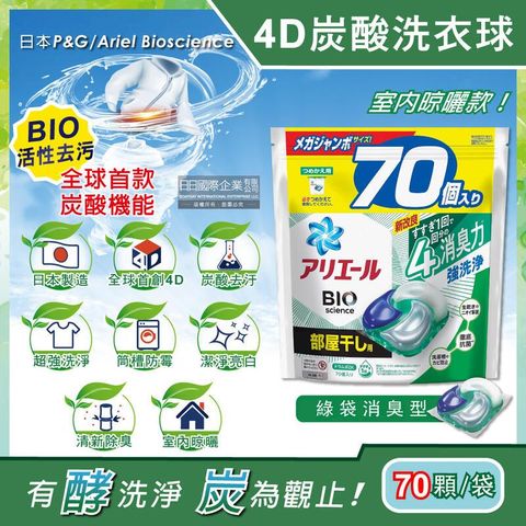 日本P&amp;G Ariel-4D炭酸機能BIO活性洗衣凝膠球-綠袋消臭型70顆/袋