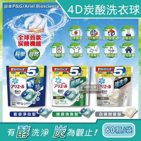 日本PG Ariel BIO全球首款4D炭酸機能強洗淨5倍洗衣凝膠球補充包60顆/袋