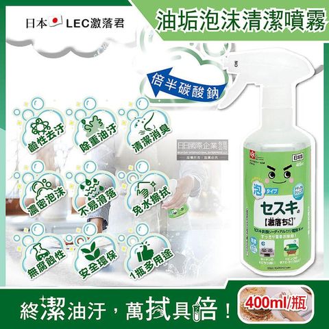 日本LEC激落君-倍半碳酸鈉鹼性電解水濃密泡沫噴霧清潔劑400ml/綠瓶