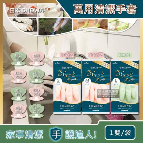 日本SHOWA-廚房浴室加厚PVC強韌防滑珍珠光澤絨毛萬用清潔手套1雙/袋(