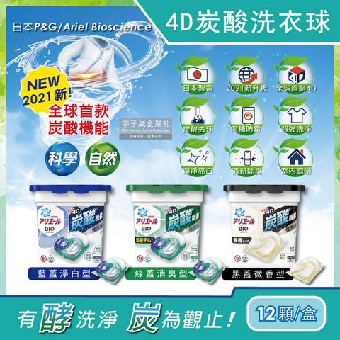 日本PG Ariel BIO4D炭酸機能活性去污強洗淨洗衣凝膠球12顆/盒