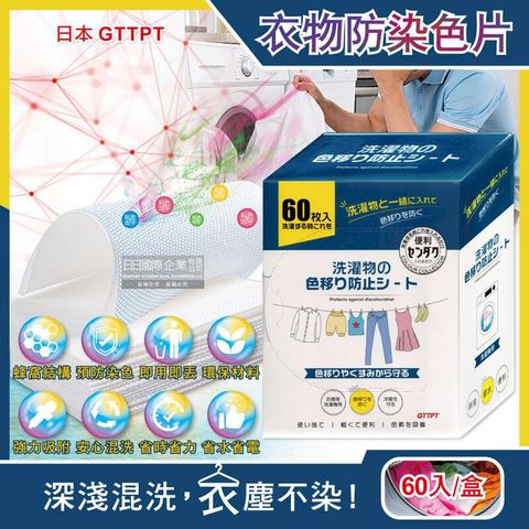 日本GTTPT-強力吸色除塵防串染護色拋棄式洗衣防染色片60入/大盒