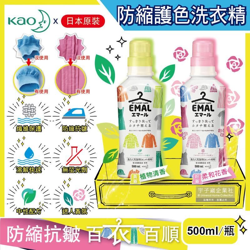  日本花王KAO-EMAL精緻衣物專用防縮抗皺護色香氛洗衣精500ml/瓶