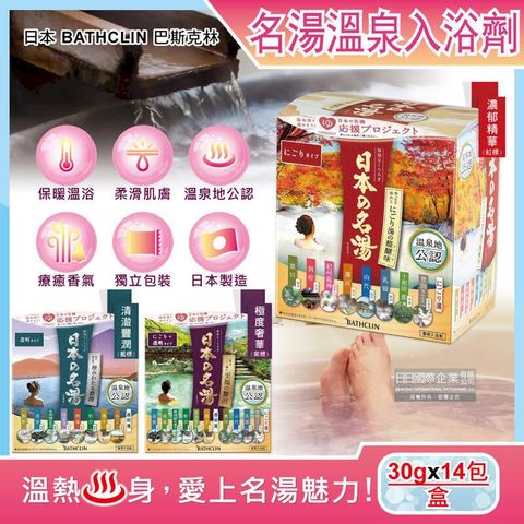 日本BATHCLIN巴斯克林-名湯溫泉潤澤香氣泡澡入浴劑30gx14包/盒
