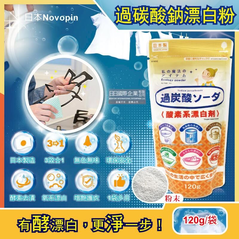  日本Novopin-3效合1酵素氧系漂白劑過碳酸鈉漂白粉120g