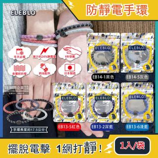 日本ELEBLO-頂級強效編織紋防靜電手環1入/袋