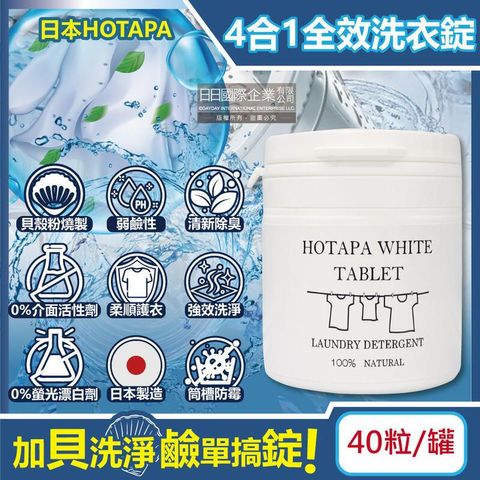 日本HOTAPA-貝殼粉弱鹼性柔順護衣去污消臭衣物清潔錠40粒/白罐