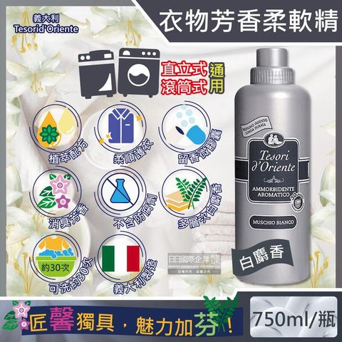 義大利Tesorid'Oriente東方寶石-超濃縮衣物防臭柔軟精-白麝香750ml/瓶