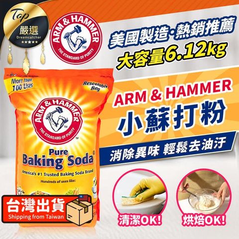 【食品級】ARM &amp; HAMMER 小蘇打粉 6.12kg 鐵鎚牌 VNCE11